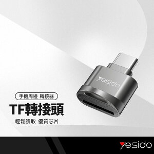 【超取免運】yesido GS19 Type-C轉TF卡轉接頭 讀卡器 即插即用 免安裝 手機 平板 筆電 轉接器 附掛繩
