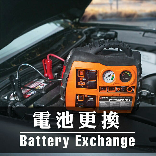 【更換電池】美國WAGAN多功能汽車急救器 (7550) 電池電瓶更換