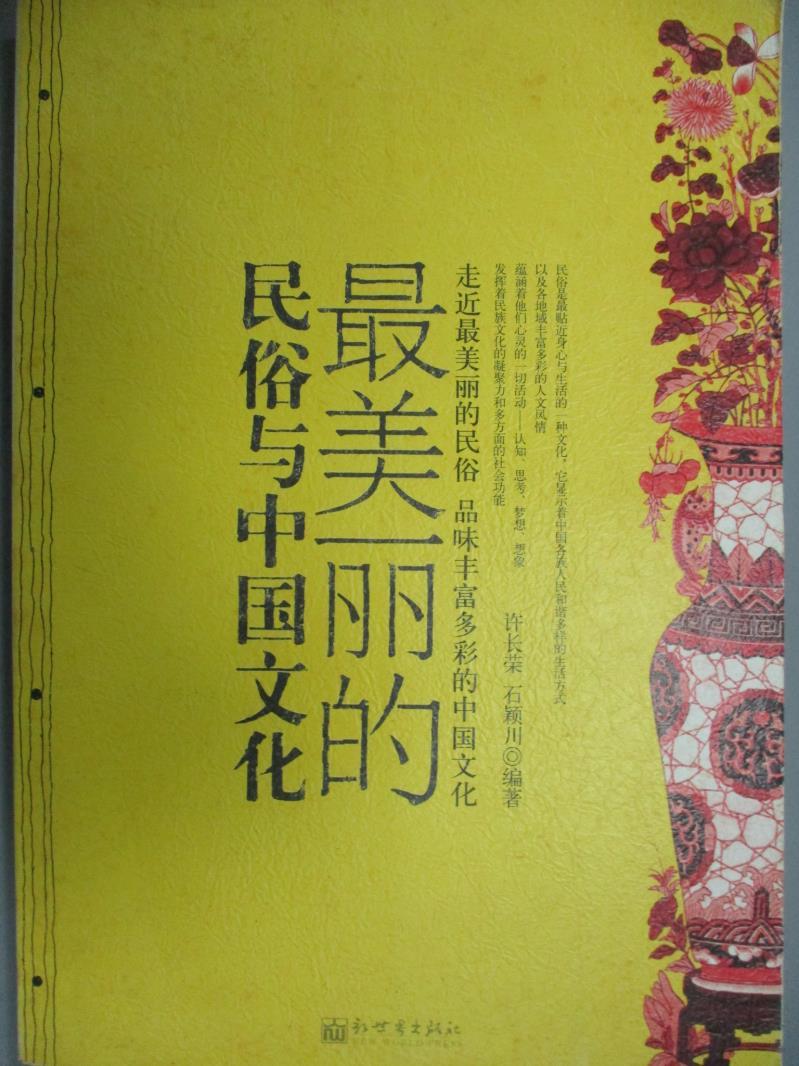 【書寶二手書T5／社會_ZBQ】最美麗的民俗與中國文化_許長榮, 石穎川編