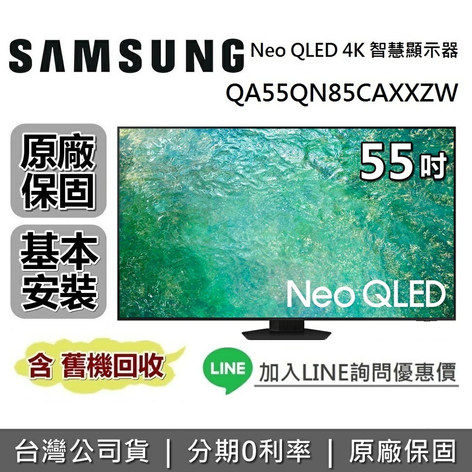 【專櫃陳列品】SAMSUNG 三星 QA55QN85CAXXZW 55吋 QN85C Neo QLED 4K量子智慧連網電視 原廠公司貨