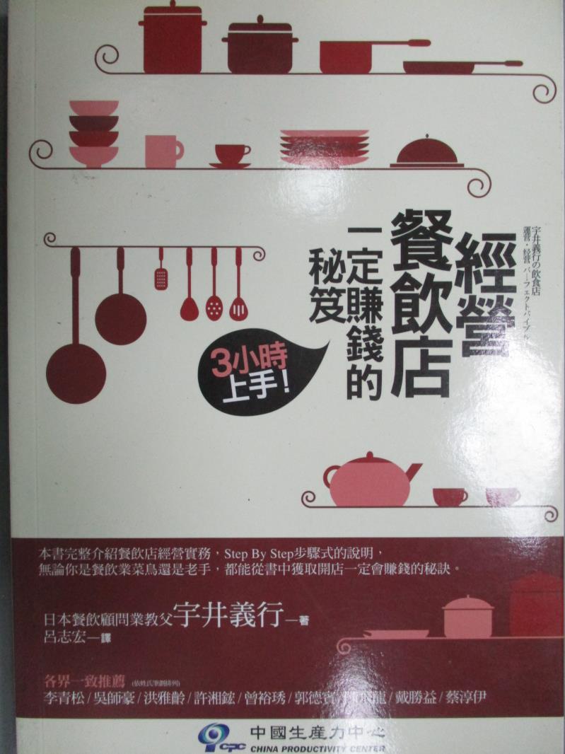 【書寶二手書T9／投資_LNX】經營餐飲店一定賺錢的秘笈_宇井義行