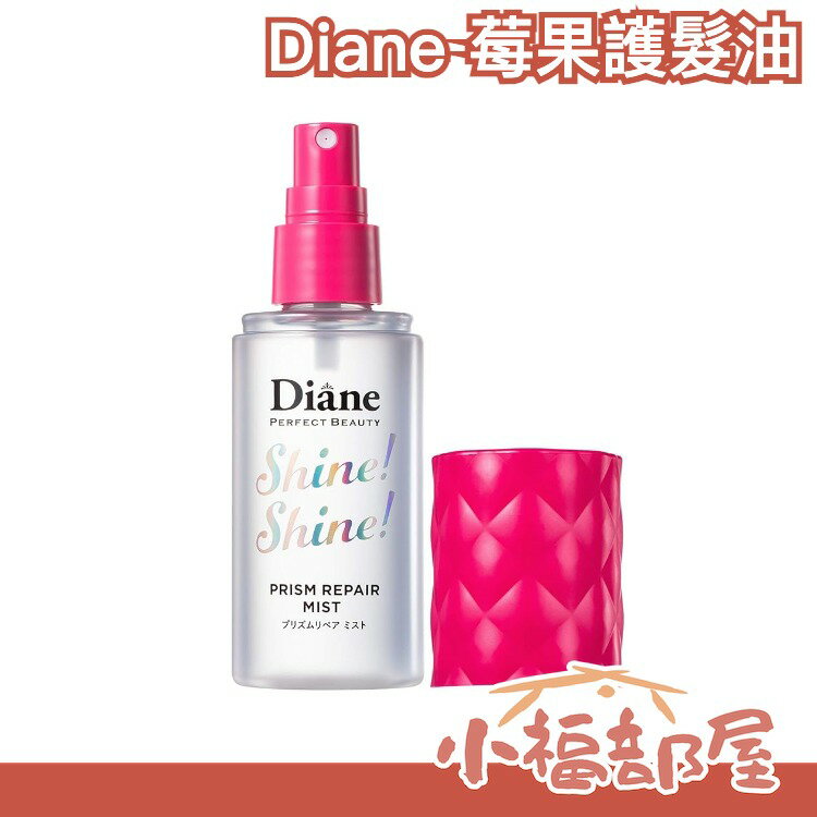 Moist Diane黛絲恩 閃亮莓果香氛 護髮油 60ml 頭髮毛躁 分岔 滑順【小福部屋】
