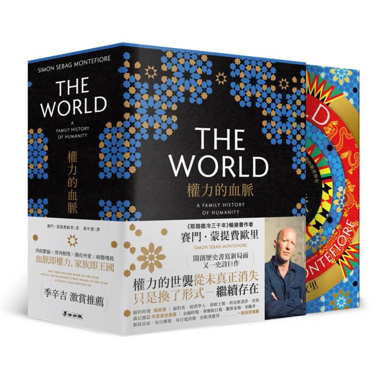 權力的血脈：撼動全球走向的「家族」，一部交織萬年文明的新世界史【首刷限定書盒典藏版，全三冊不分售】