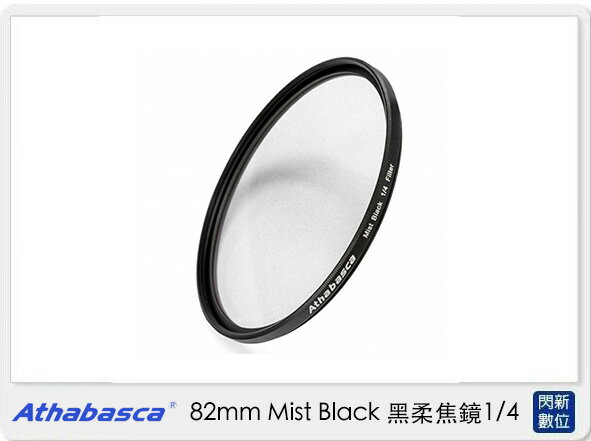 Athabasca 82mm Mist Black ⿊柔焦鏡 1/4 濾鏡 (公司貨)