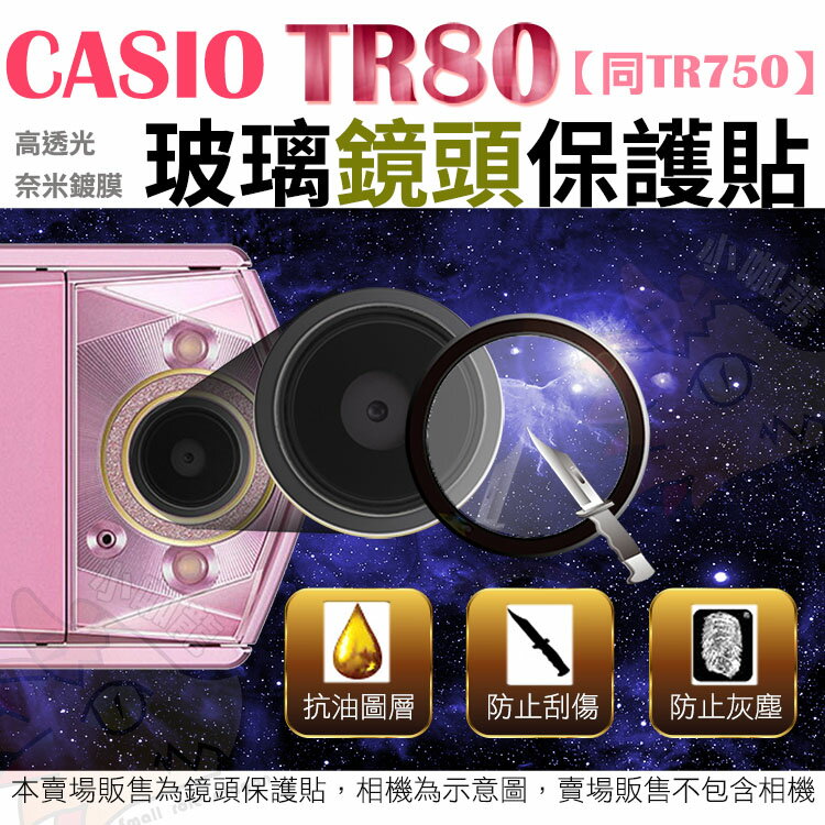 【小咖龍賣場】 CASIO TR80 TR750 鏡頭保護鏡 鏡頭保護膜 鋼化鏡頭玻璃保護鏡 鏡頭保護貼 EXILIM EX-TR80