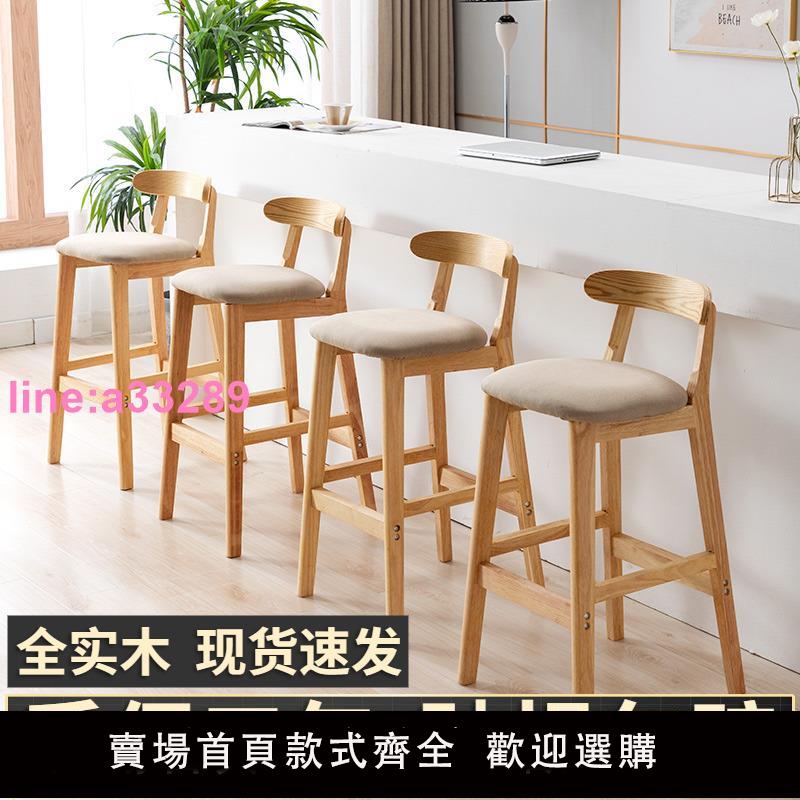 {可開發票}實木吧臺椅現代簡約家用靠背吧凳酒吧椅高腳凳北歐奶茶店前臺椅子