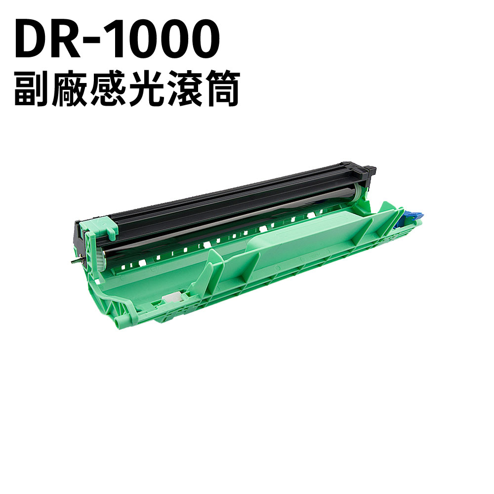 brother DR-1000 副廠感光滾筒 適用型號MFC-1815 / MFC-1910W ; HL-1110 / HL-1210W ; DCP-1510 / DCP-1610W