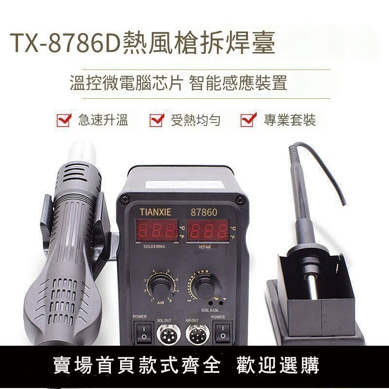 【可開發票】熱風槍 熱風機 TIANXIE858D熱風槍焊臺數顯調溫拆焊臺手機維修工具風槍 恆溫烤槍