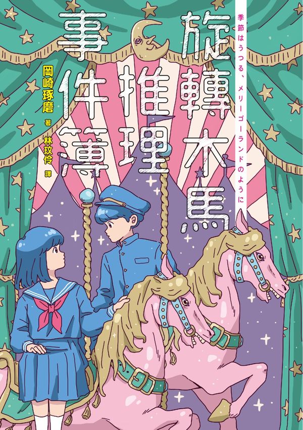 旋轉木馬推理事件簿（戀愛系插畫家Zzifan_z繪製書衣╳日文版精緻書封 雙封面珍藏）【城邦讀書花園】