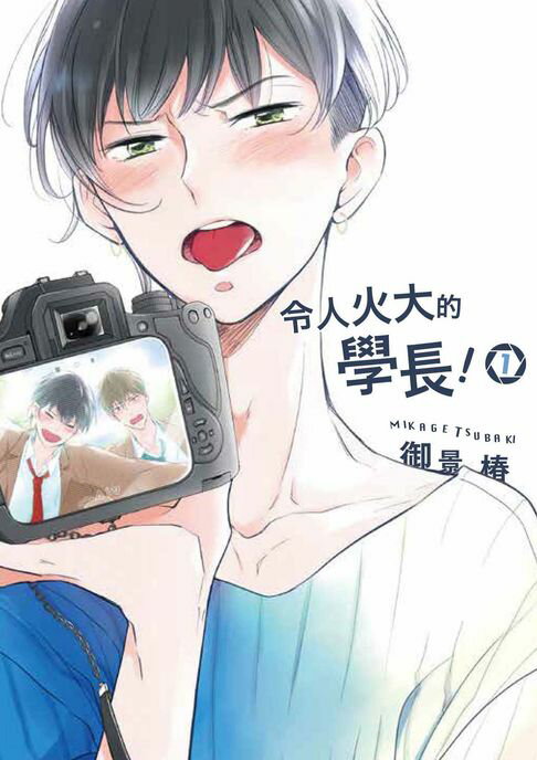 【電子書】(限)令人火大的學長！ 1 0