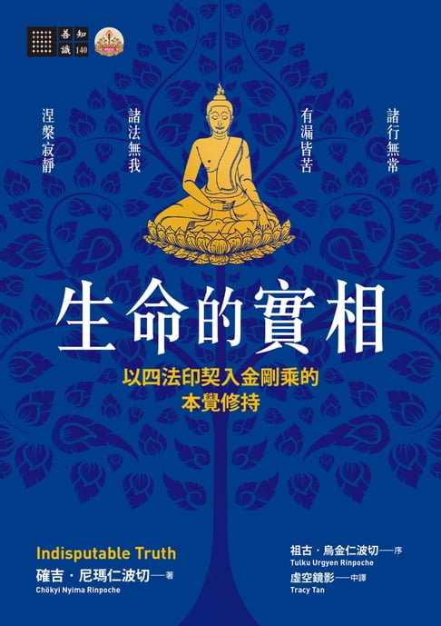 【電子書】生命的實相──以四法印契入金剛乘的本覺修持 0