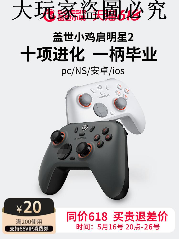 蓋世小雞啟明星2無線遊戲手柄pc電腦版steam霍爾xbox模式格鬥十字鍵藍芽手柄switch手柄安卓手機雙影奇境怪獵