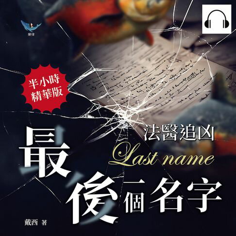 【有聲書】法醫追凶──最後一個名字：找出真相才能送好友「回家」，法醫從業者的半寫實懸疑小說