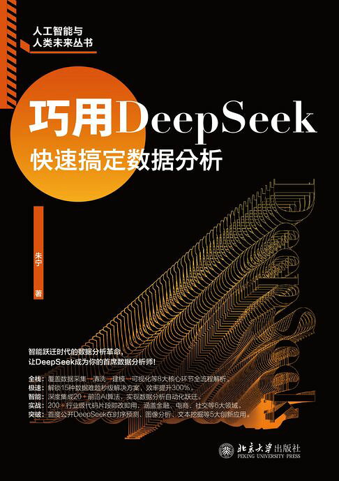 巧用DeepSeek快速搞定数据分析【電子書】