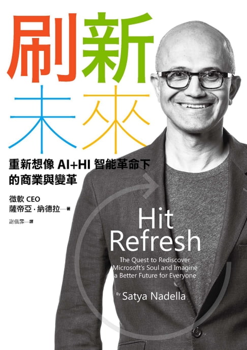 刷新未來：重新想像AI+HI智能革命下的商業與變革【電子書】