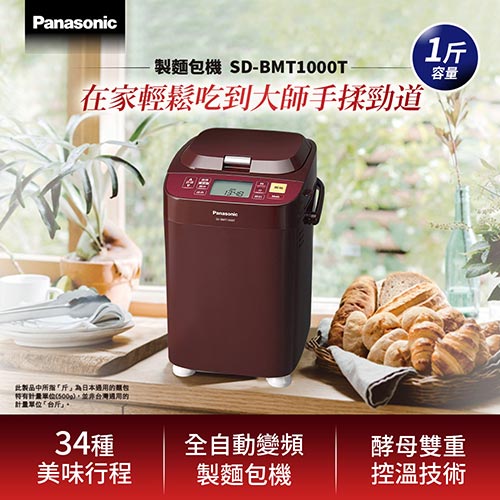 【現折$50 最高回饋3000點】 Panasonic 國際牌 製麵包機 SD-BMT1000T