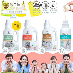 台灣 黃金盾 抗菌洗衣精 除臭 低敏 長效 織品防螨（四款可選）