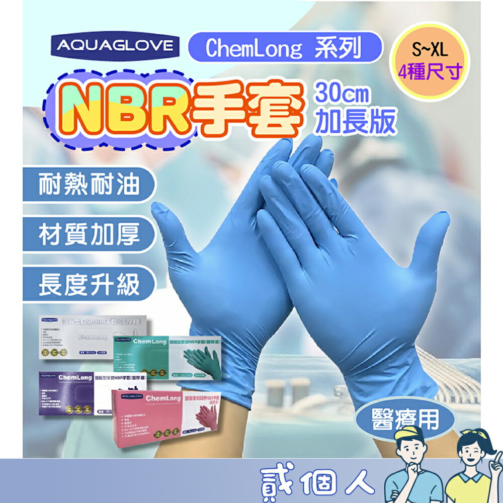 台灣現貨 多功能手套 加長版 NBR手套 AQUAGLOVE 100入/盒 丁晴手套 耐油熱 一次性餐飲手套 白色手套