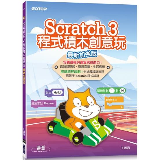 Scratch 3程式積木創意玩（最新加強版） | 拾書所