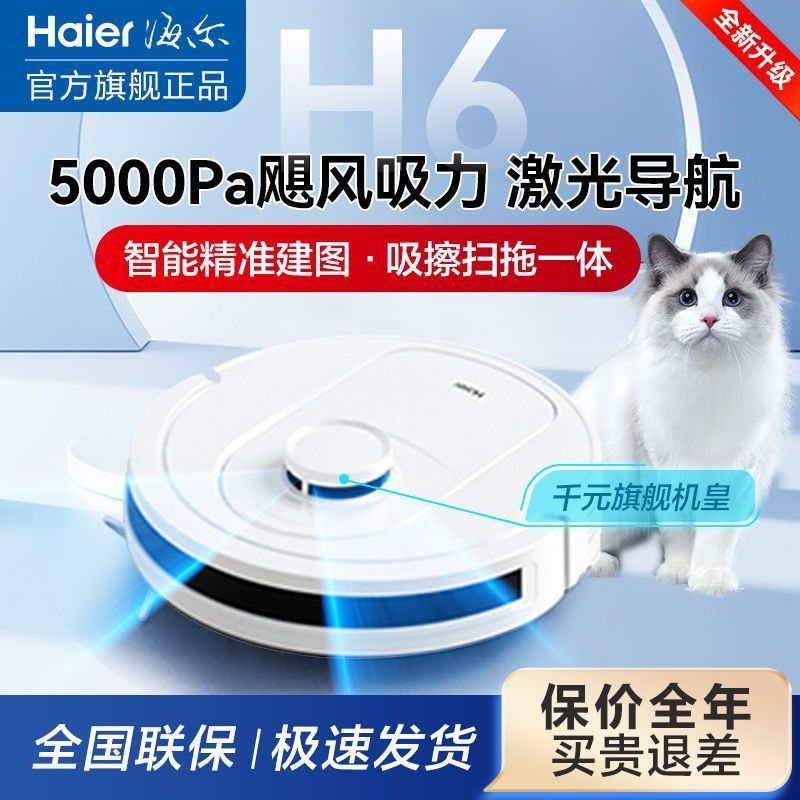 【累計熱銷5000萬+件】海爾智慧掃地機器人家用全自動吸塵器掃拖一體鐳射導航自動回充H6-創美