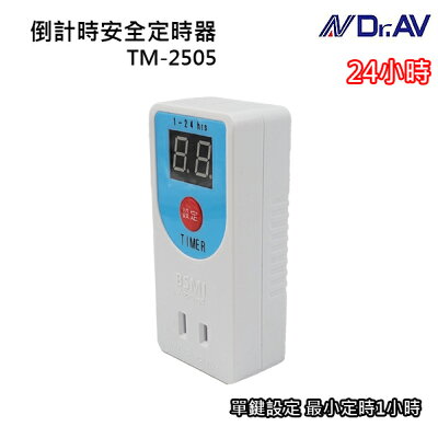 Dr.AV聖岡 TM-2505 倒計時 安全定時器 電子式 24小時定時器 單次使用 定時充電 新安規認證