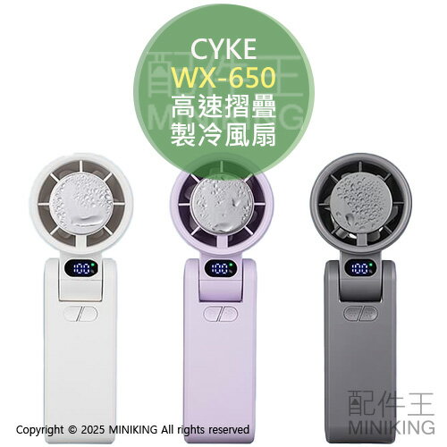 現貨 公司貨 CYKE 高速摺疊製冷風扇 冰敷風扇 摺疊扇 折疊扇 手持扇 手持風扇 製冷扇 電風扇 冷敷扇 頸掛扇