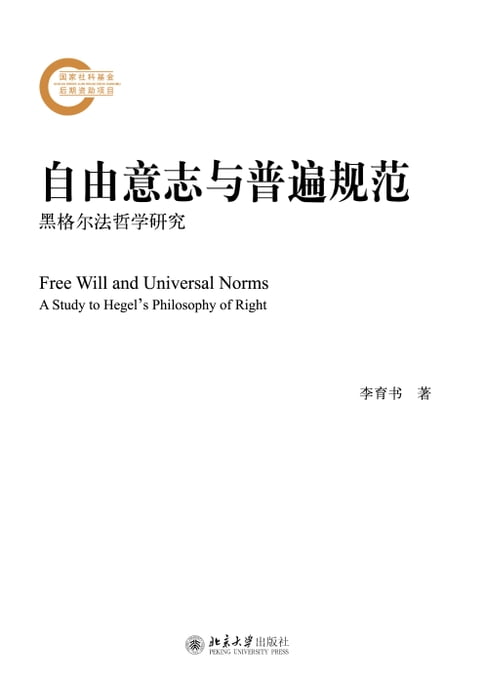 【電子書】自由意志与普遍规范：黑格尔法哲学研究 0
