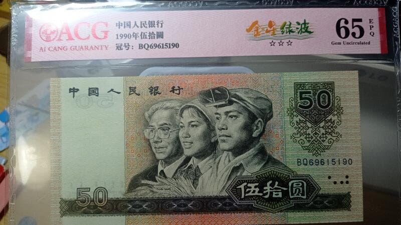 精品快銷 9050金星綠波，愛藏評級65 EPQ三星號碼無347， 評9004