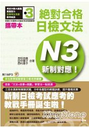 新制對應絕對合格！日檢文法N3(50K+1MP3)(攜帶本)