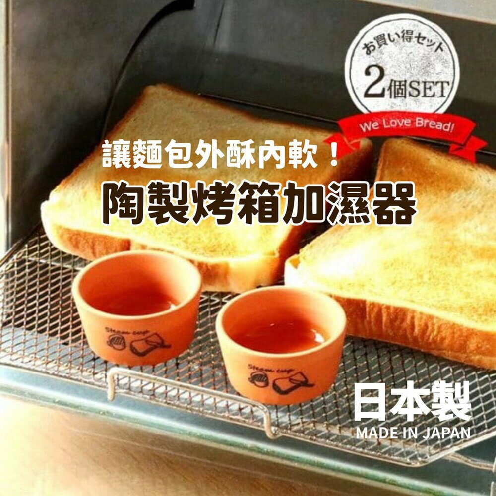 日本製 烤吐司麵包專用 麵包加濕器 陶製烤箱加濕器 | 陶瓷蒸汽 烘焙用 鬆軟 酥脆 早餐 下午茶 - 烤吐司麵包專用 麵包加濕器 陶製烤箱加濕器 陶瓷蒸汽 烘焙用 鬆軟 酥脆 早餐