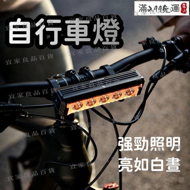【宜家良品百貨】現貨 強勁照明 自行車燈 車燈 夜騎燈 自行車前燈 山地車強光燈 充電防水車燈 騎行公路車單車照明燈