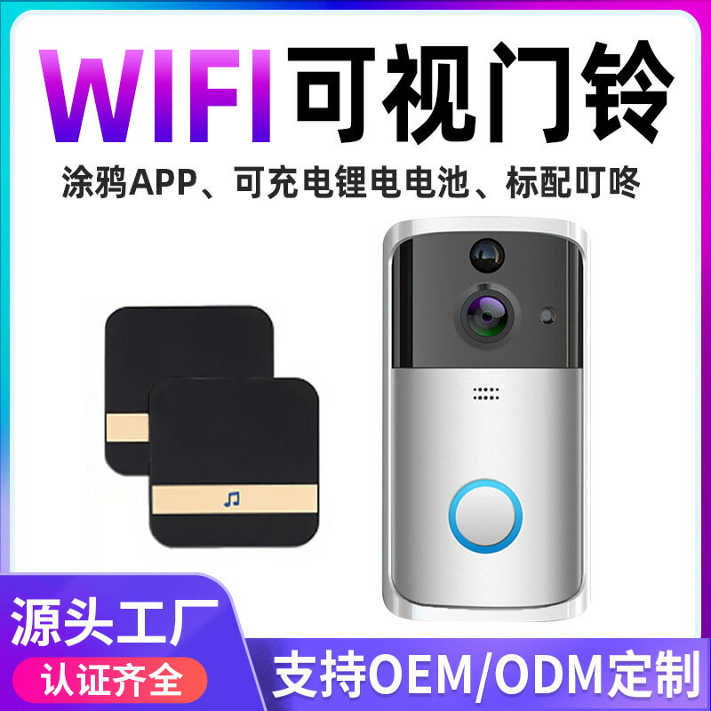 WIFI可視門鈴 涂鴉APP標配室內叮咚無室內機智能無線可視對講門鈴