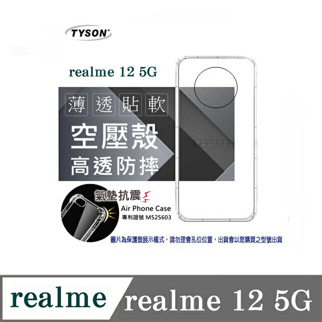 99免運 現貨 手機殼 Realme12 5G 極薄清透軟殼 空壓殼 防摔殼 氣墊殼 軟殼 手機殼【愛瘋潮】