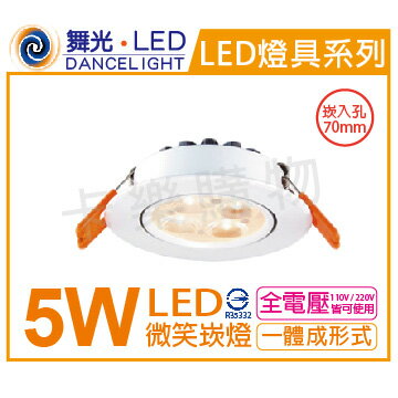 舞光 LED 5W 6000K 白光 18度 全電壓 7cm 微笑 崁燈 _ WF430382