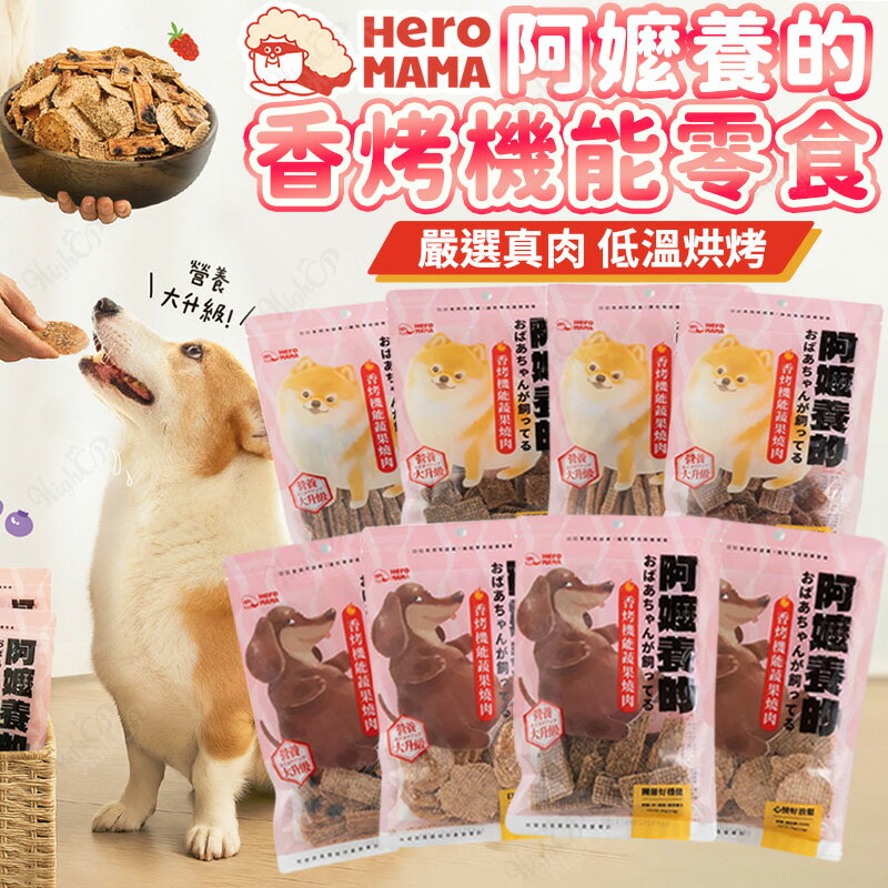HeroMama 阿嬤養的 香烤機能蔬果燒肉狗零食 香烤燒肉零食 阿嬤養的狗零食 80g【251201】