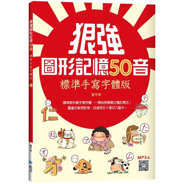 狠強圖形記憶50音：標準手寫字體版（20K +寂天雲隨身聽APP）