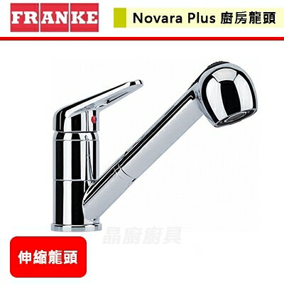 【瑞士FRANKE】不鏽鋼廚房龍頭 伸縮龍頭 Novara Plus 無安裝服務
