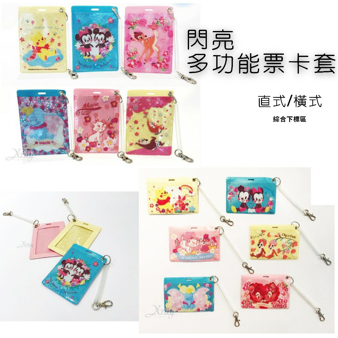 閃亮多功能票卡套-直式/橫式(綜)，開學/開學用具/收納包/悠遊卡套/隨身包/掛鍊/名片套/證件套，X射線【C545436】