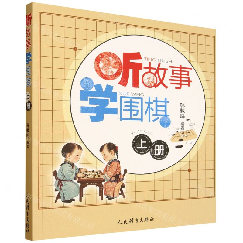 聽故事學圍棋(上)丨天龍圖書簡體字專賣店丨9787500964612 (tl2517)