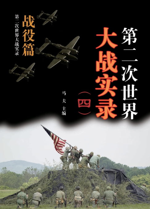 【電子書】第二次世界大戰實錄(四) 戰役篇
