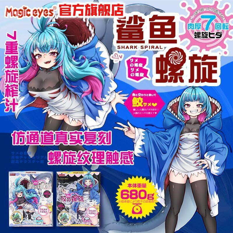 千人收藏【阿薇情趣】Magic eyes日本魔眼 鮫之螺旋飛機杯 鯊魚動漫名器 男用自慰杯 擼擼杯 真人子宮 情趣性用品