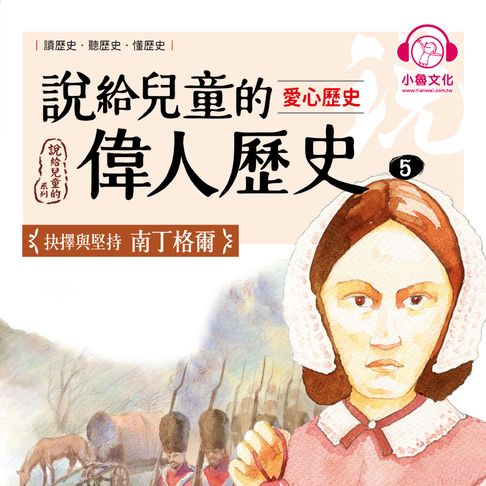 【有聲書】說給兒童的偉人歷史5【愛心歷史：南丁格爾】 0