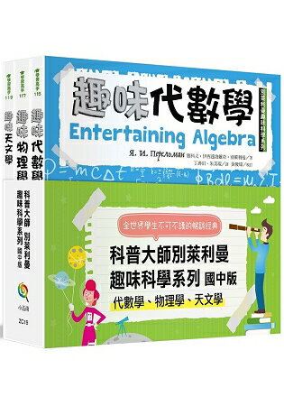 別萊利曼趣味科學系列套書：國中版(代數學物理學天文學)(全套3冊) | 拾書所