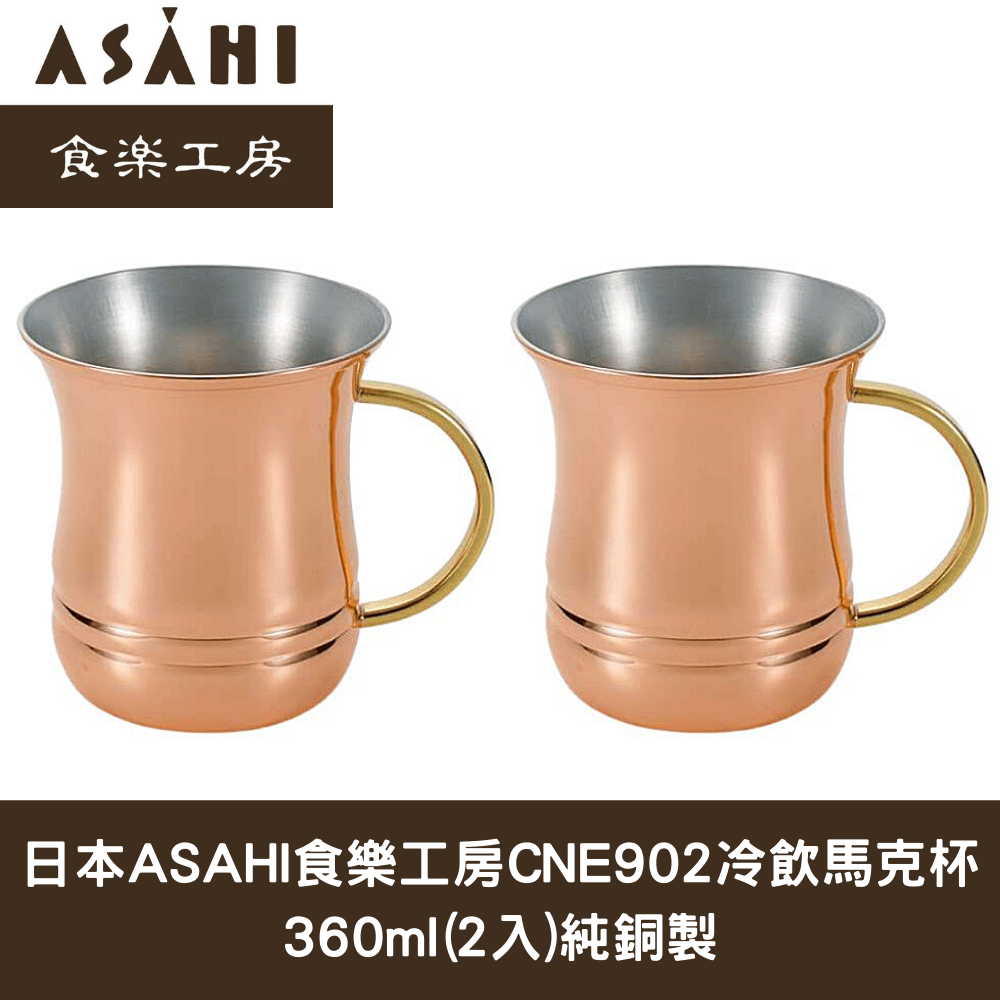 日本ASAHI食樂工房CNE902冷飲馬克杯360ml(2入)純銅製//日本十大必買露營用品