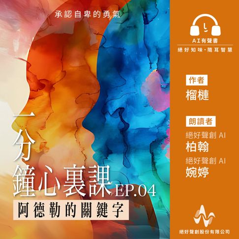 【有聲書】《一分鐘心裏課：阿德勒的關鍵字》第四集(有聲書)