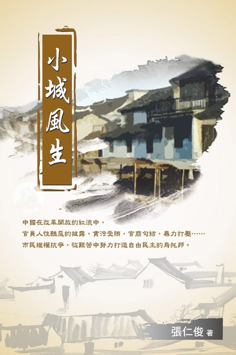 【電子書】小城風生 0
