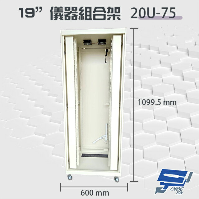 昌運監視器 20U-75 19吋 鋁製儀器組合架 機箱 機櫃【訂製品】【夏日限時優惠中 再享點數回饋】