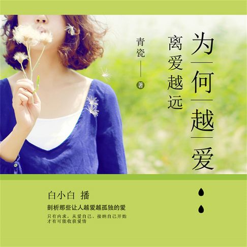 【有聲書】为何越爱，离爱越远 0