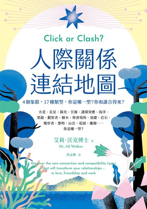 人際關係連結地圖：4個象限，17種類型，你是哪一型？你和誰合得來？【電子書】