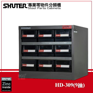 【收納嚴選】樹德 HD-309 專業重型零件櫃 9格抽屜 零物件分類 整理櫃 零件分類櫃 整理 收納櫃 工作櫃 分類櫃